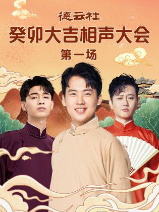 91精品黑料吃瓜《德云社癸卯大吉相声大会 第一场》免费在线观看