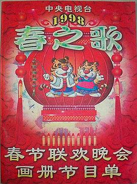 91糖心vlog《1998年中央电视台春节联欢晚会》免费在线观看