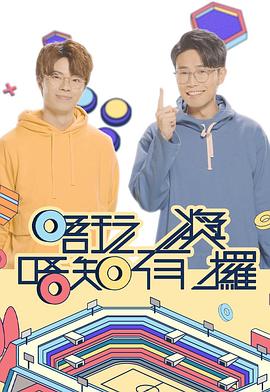 91糖心vlog《唔玩唔知有奖攞》免费在线观看