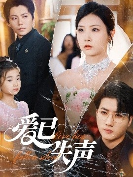 91自拍论坛《爱已失声》免费在线观看