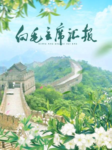 91精品黑料吃瓜《向毛主席汇报》免费在线观看