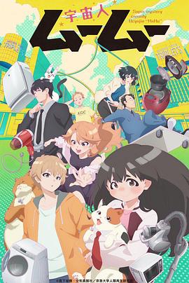 91自拍论坛《外星人沐沐 宇宙人ムームー》免费在线观看