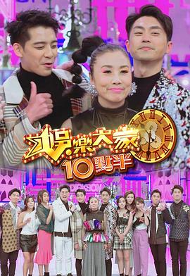 91自拍论坛《娛樂大家10點半》免费在线观看