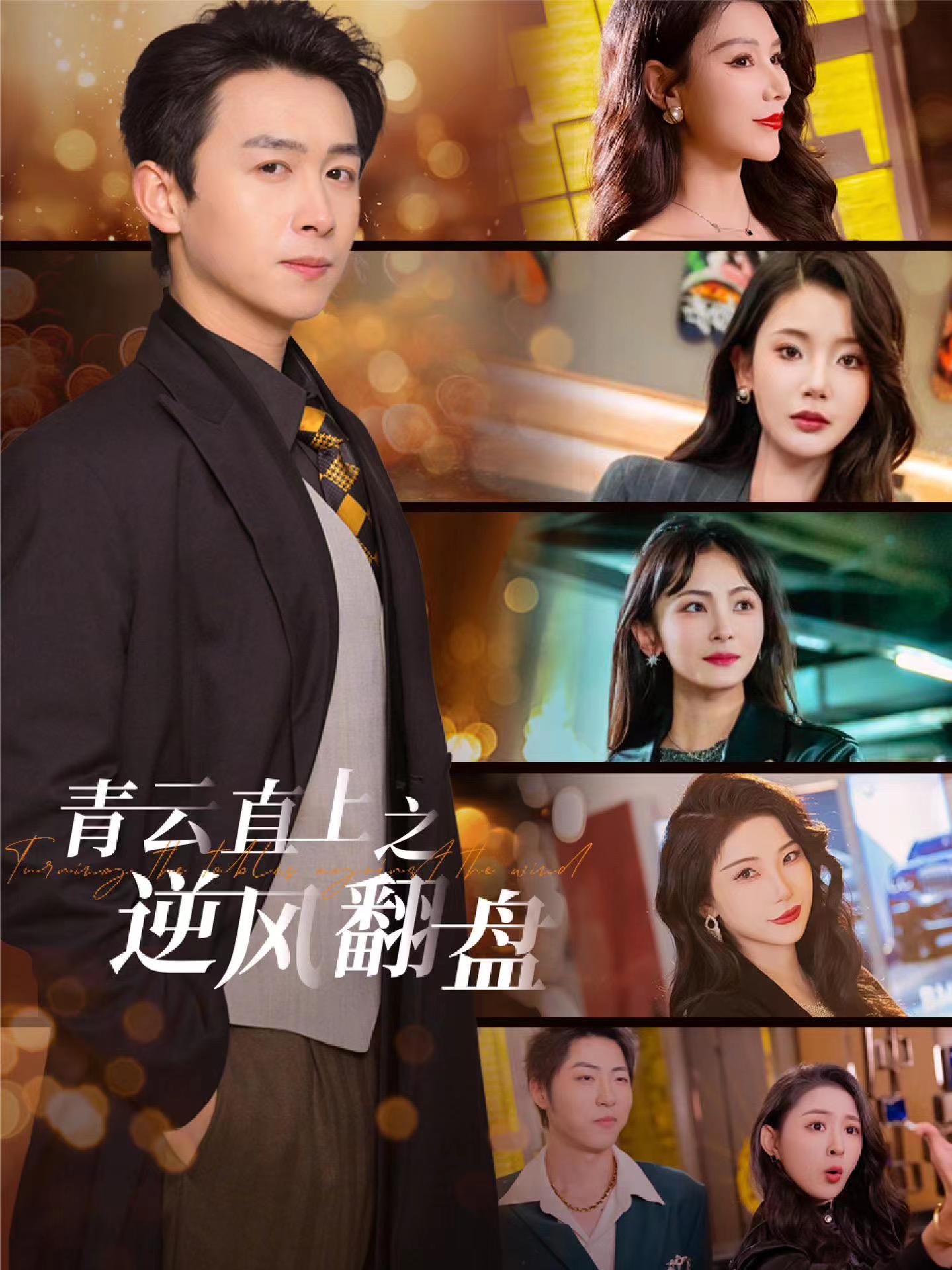 91自拍论坛《青云直上之逆风翻盘》免费在线观看