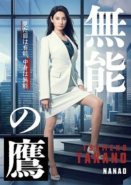 91自拍论坛《无能之鹰》免费在线观看