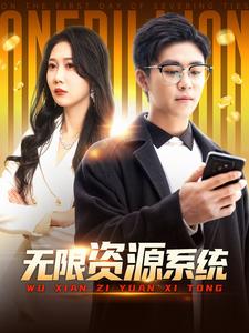 91精品黑料吃瓜《无限资源系统》免费在线观看