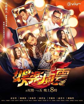 91自拍论坛《娱乐风云》免费在线观看