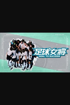 91糖心vlog《足球女将》免费在线观看