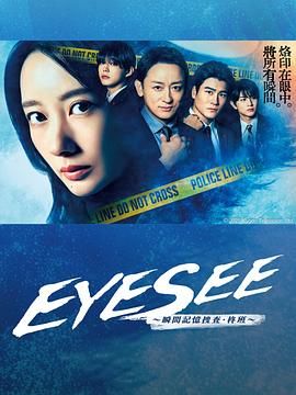 91糖心vlog《EYESEE～瞬间记忆搜查·柊班》免费在线观看