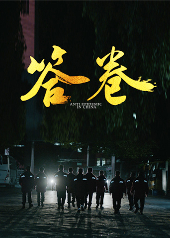 91精品黑料吃瓜《答卷——援鄂医疗队员抗疫访谈录》免费在线观看