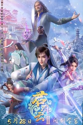 91精品黑料吃瓜《君有云第二季》免费在线观看