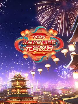 91自拍论坛《2025江苏卫视ai荔枝元宵晚会》免费在线观看