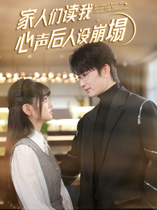 91精品黑料吃瓜《家人们读我心声后人设崩塌》免费在线观看