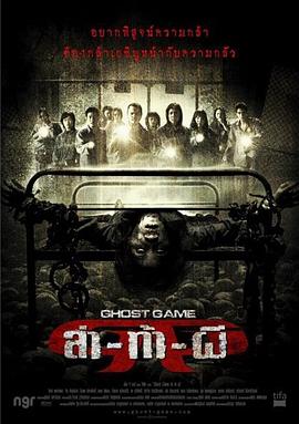 91自拍论坛《Ghost Game之生还者[电影解说]》免费在线观看