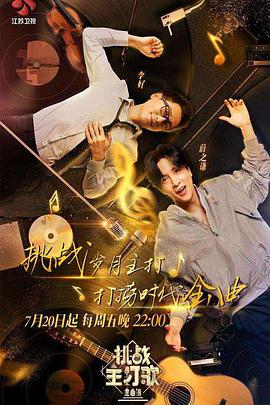 91自拍论坛《金曲捞之挑战主打歌》免费在线观看