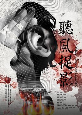 91糖心vlog《听风捉影》免费在线观看