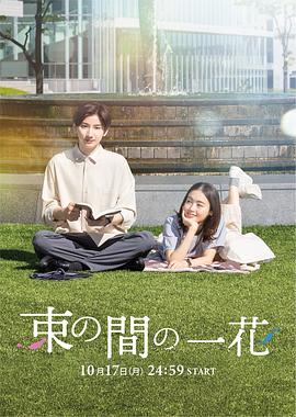 91精品黑料吃瓜《一霎一花 束の間の一花》免费在线观看