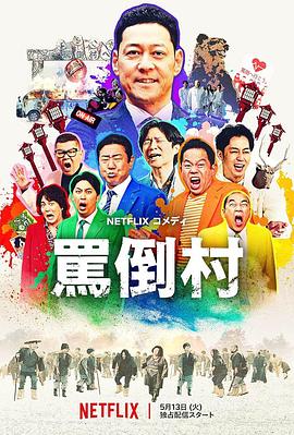 91精品黑料吃瓜《骂倒村》免费在线观看