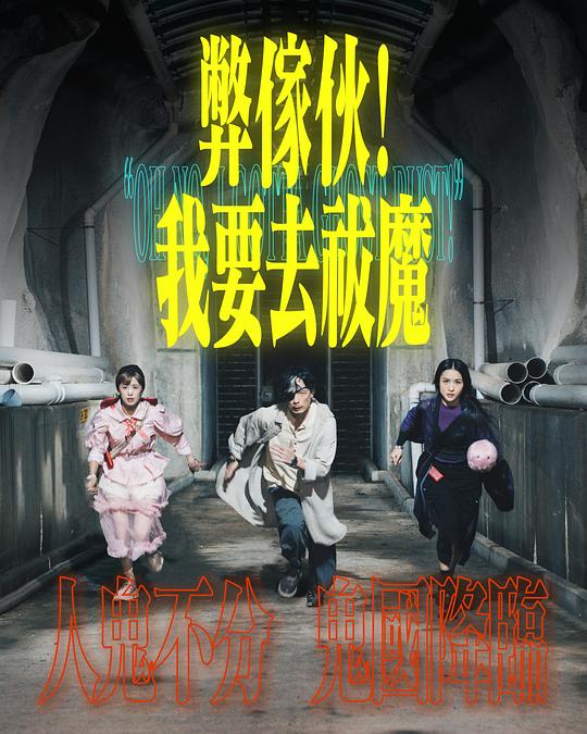 91精品黑料吃瓜《弊家伙！我要去祓魔》免费在线观看