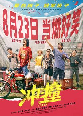 91自拍论坛《冲·撞》免费在线观看