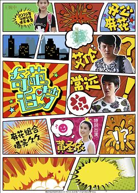 91糖心vlog《奇葩追梦》免费在线观看