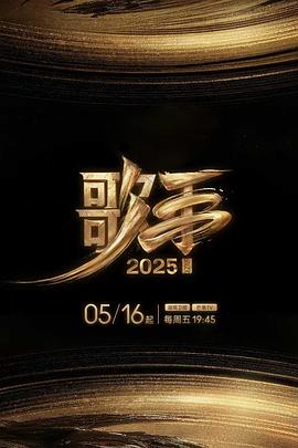 91精品黑料吃瓜《歌手2025》免费在线观看