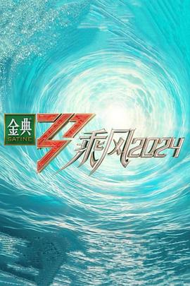 91自拍论坛《乘风第五季》免费在线观看