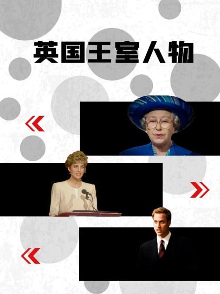91糖心vlog《英国王室人物》免费在线观看