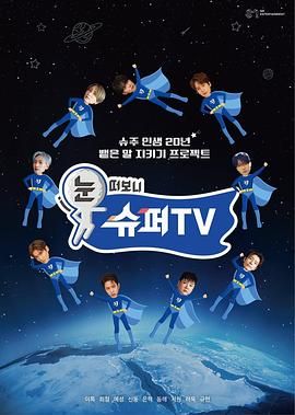 91精品黑料吃瓜《睁眼一看是 SUPER TV》免费在线观看