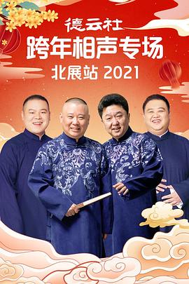 91糖心vlog《德云社跨年相声专场北展站2021》免费在线观看