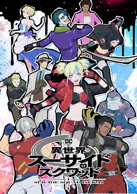 91精品黑料吃瓜《异世界自杀小队》免费在线观看
