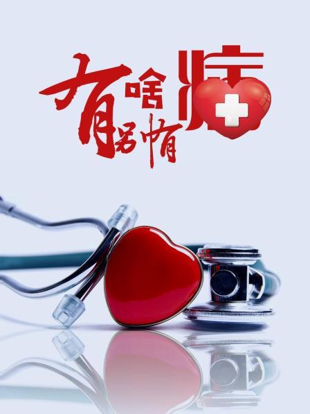 91自拍论坛《有啥别有病》免费在线观看
