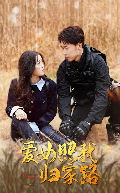 91精品黑料吃瓜《爱女照我归家路》免费在线观看