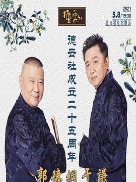 91精品黑料吃瓜《德云社成立二十五周年庆典》免费在线观看