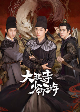 91精品黑料吃瓜《大理寺少卿游》免费在线观看