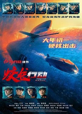 91精品黑料吃瓜《蛟龙行动》免费在线观看