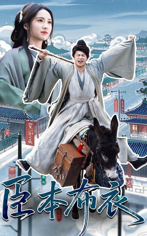 91精品黑料吃瓜《臣本布衣》免费在线观看