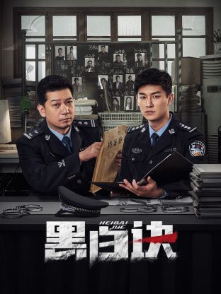 91精品黑料吃瓜《黑白诀》免费在线观看