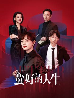 91自拍论坛《蛮好的人生》免费在线观看