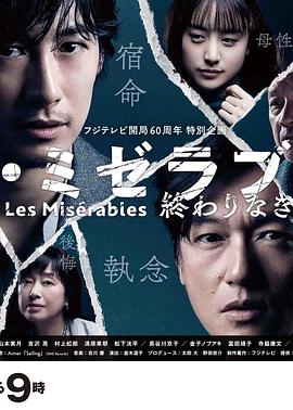 91精品黑料吃瓜《悲惨世界:没有终点的旅途 レ・ミゼラブル 終わりなき旅路》免费在线观看