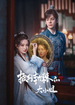 91精品黑料吃瓜《披荆斩棘的大小姐》免费在线观看