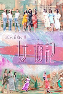 91精品黑料吃瓜《2024香港小姐 女·游记》免费在线观看