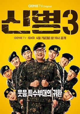 91糖心vlog《新兵 第三季 신병 시즌3》免费在线观看