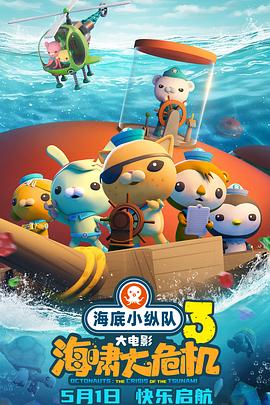 91自拍论坛《海底小纵队：海啸大危机[预告片]》免费在线观看
