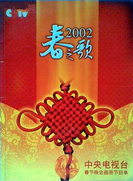 91精品黑料吃瓜《2002年中央电视台春节联欢晚会》免费在线观看