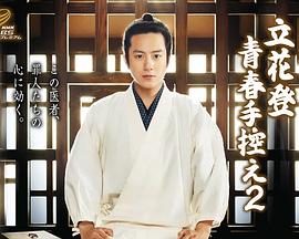 91自拍论坛《立花登青春备忘录2》免费在线观看