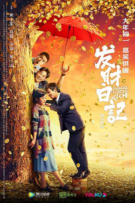 91精品黑料吃瓜《发财日记》免费在线观看