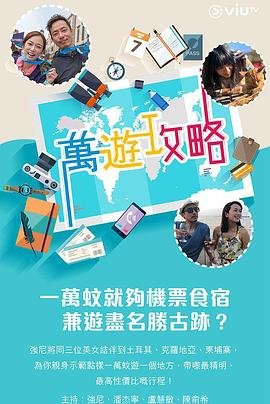 91糖心vlog《万游攻略》免费在线观看