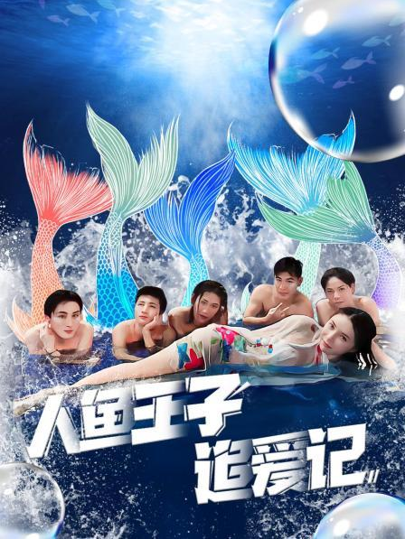 91精品黑料吃瓜《人鱼王子追爱记》免费在线观看