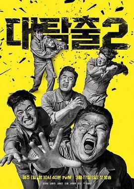 91自拍论坛《大逃脱 第二季 대탈출 시즌2》免费在线观看